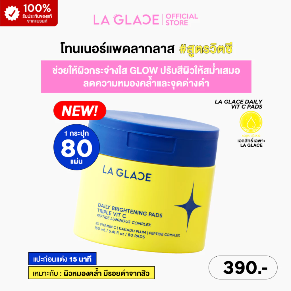 LA GLACE DAILY VIT C TONER PADS|โทนเนอร์แพดลากลาสสูตรวิตซี ผิวกระจ่างใสGlow ช่วยให้เมคอัพติดทน โทนเนอร์แพด เช้า&ก่อนนอน