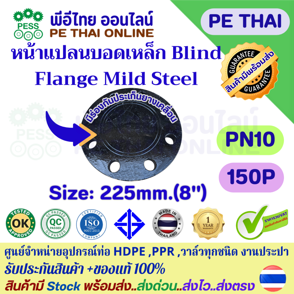 หน้าแปลนบอดเหล็กเหนียวBlind Flange(Mild Steel)ขนาด225mm(8")ใช้สำหรับปิดท้ายท่อน้ำประปาHDPEเหล็กเครือ
