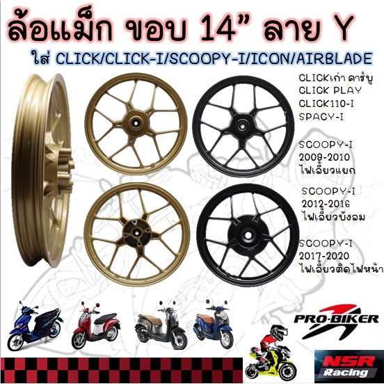 ล้อแม็ก ขอบ14" HS-Y5856 ลายY ใส่ CLICK / CLICK-I/ SCOOPY-I/ ICON/ AIRBLADE