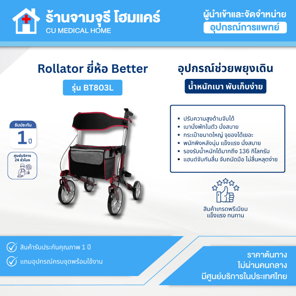 【สินค้าพร้อมส่ง!!】วอล์คเกอร์ช่วยพยุงเดิน 4 ล้อ Better รุ่น Rollator BT803L รับประกันศูนย์ไทย 1 ปี