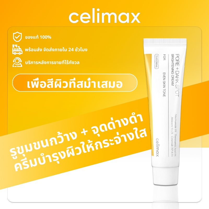 [ของแท้ 100% พร้อมส่ง] Celimax Pore+Dark Spot Brightening Cream 35ml | ครีมบำรุงผิวให้กระจ่างใส ลดรูขุมขนและจุดด่างดำ