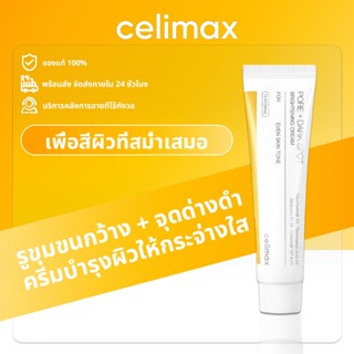 [ของแท้ 100% พร้อมส่ง] Celimax Pore+Dark Spot Brightening Cr…
