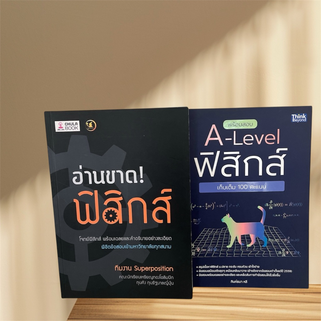 หนังสือพร้อมสอบฟิสิกส์ A-Level
