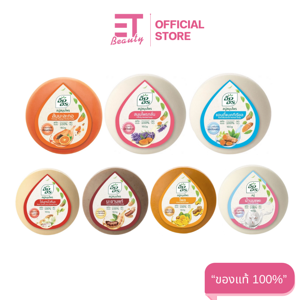 etbeauty สบู่อิงอร สบู่สมุนไพร ขนาด 160 กรัม [ มีครบสีมีตัวเลือก ]