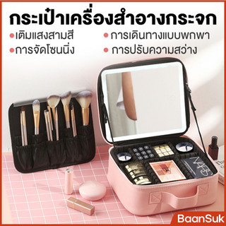 กระเป๋าเครื่องสำอาง  LED พร้อมกระจก ปรับได้ 3 โหมดแสง  กระเป๋าใส่เครื่องสำอางค์ ใช้งานสะดวกทุกที่ จุของได้เยอะ