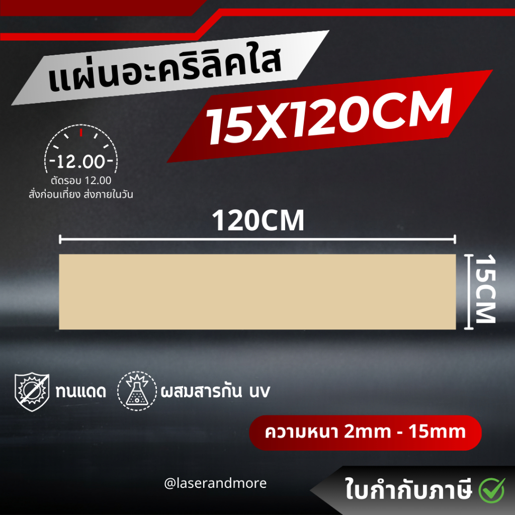 (L) แผ่นอะคริลิคใส ขนาด 15x120cm หนา 2 - 10 mm (สินค้าพร้อมส่ง) (ตัดรอบส่ง 12.00)