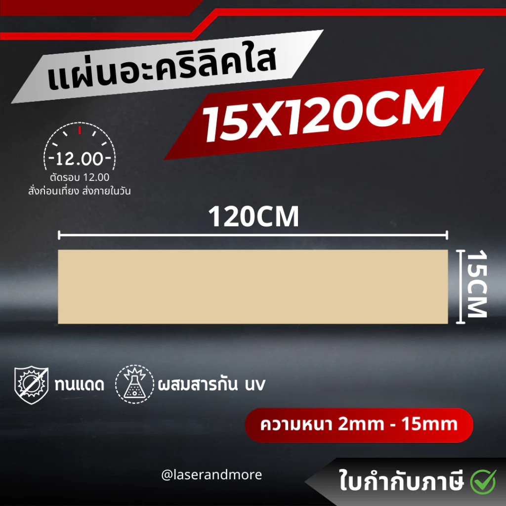 (L) แผ่นอะคริลิคใส ขนาด 15x120cm หนา 2 - 10 mm (สินค้าพร้อมส่ง) (ตัดรอบส่ง 12.00)