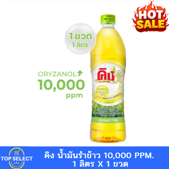 King คิง น้ำมันรำข้าว โอรีซานอล 10,000 ppm. 1 ลิตร