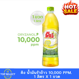 King คิง น้ำมันรำข้าว โอรีซานอล 10,000 ppm. 1 ลิตร