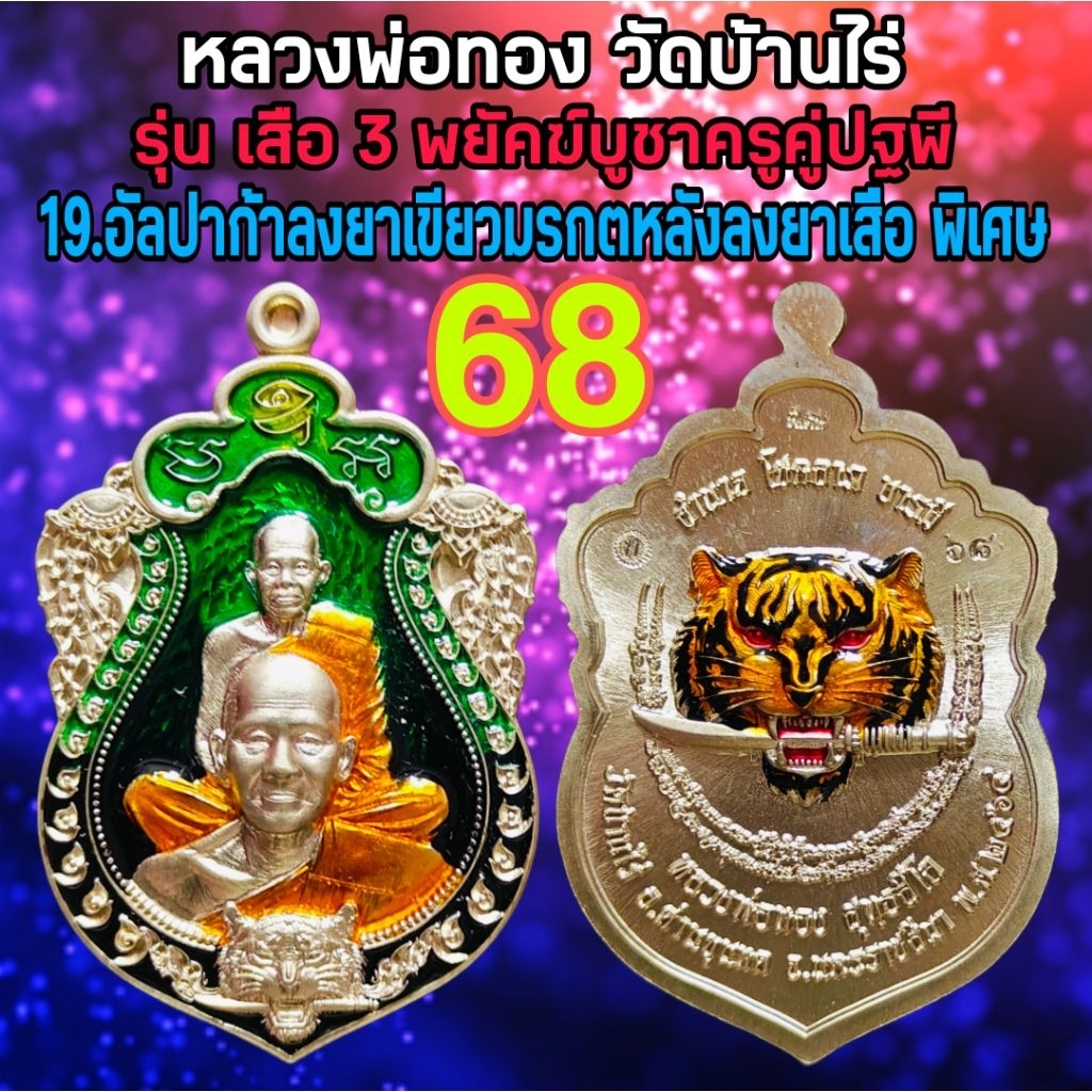 หลวงพ่อทอง รุ่น เสือ3 พยัคฆ์บูชาครูคู่ปฐพี เสือคาบดาบ3 วัดบ้านไร่ นครราชสีมา สร้างปี2564 รับประกันพระแท้ 100%