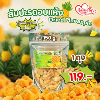 เพียงรัก - สับปะรดอบแห้ง กลีบสับปะรด เนื้อนิ่ม ไร้แกน หวานอมเปรี้ยว