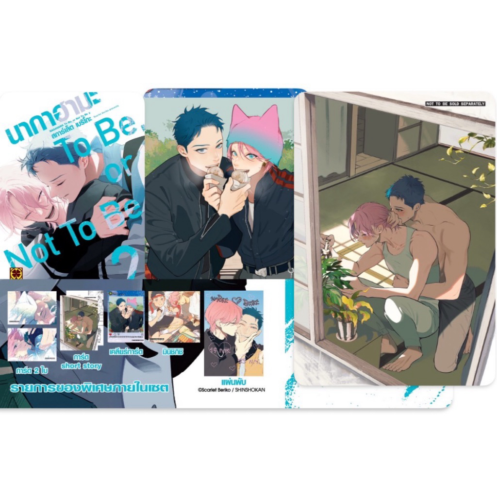 นากาฮามะ TO BE OR NOT TO BE (เล่ม 1 พร้อมส่ง) เล่ม2pre