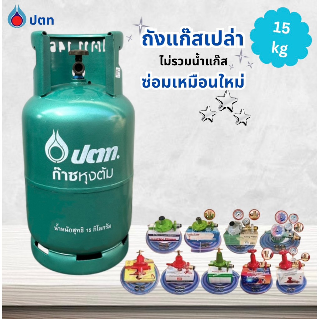 ถังแก๊สเปล่า ปตท. 15 กก. ไม่รวมน้ำแก๊ส ซ่อมเหมือนใหม่ หมดอายุ ปี 2574  สภาพ 95%