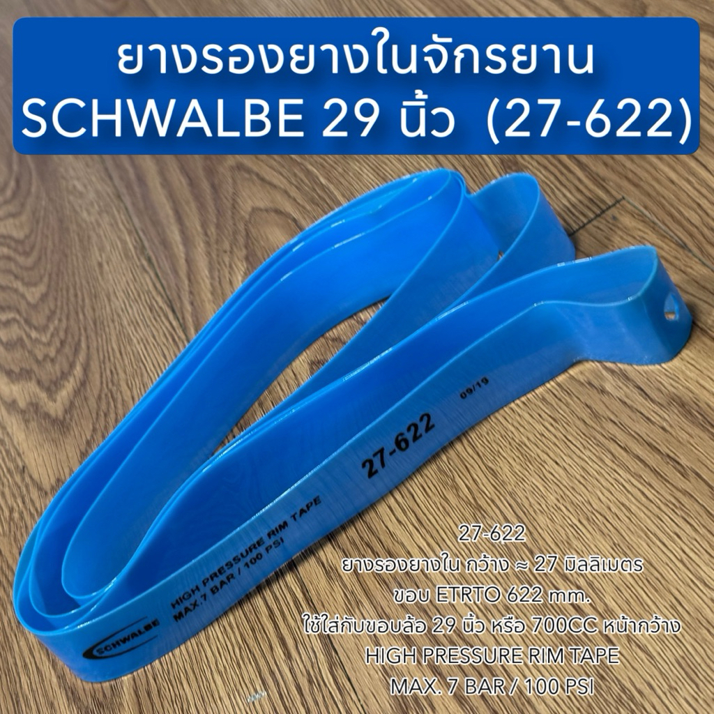 ยางรองยางในจักรยาน SCHWALBE 29 นิ้ว (27-622)