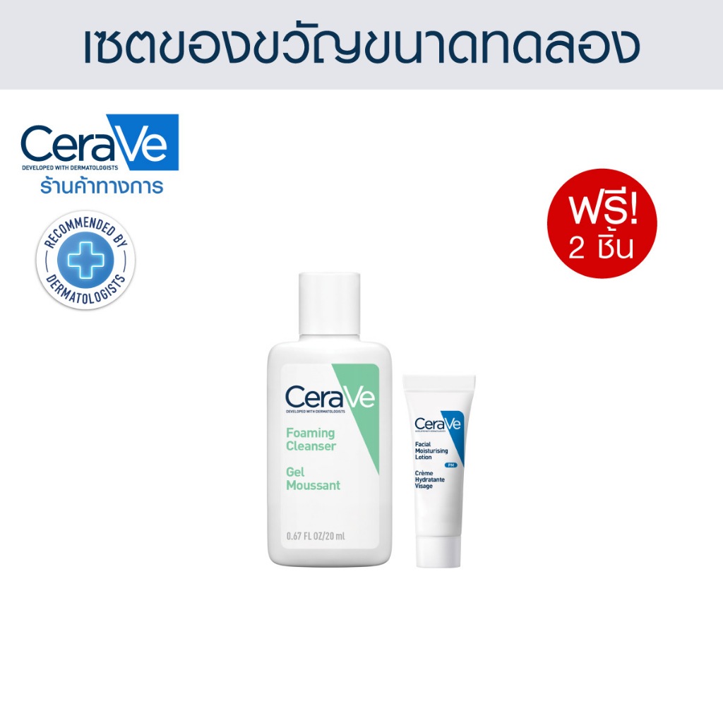 เซตของขวัญ CERAVE ขนาดทดลองสำหรับผิวมัน (โฟม 30 มล + PM Lotion 3 มล) รวม 2 ชิ้น [สินค้าสมนาคุณงดจำหน่าย]