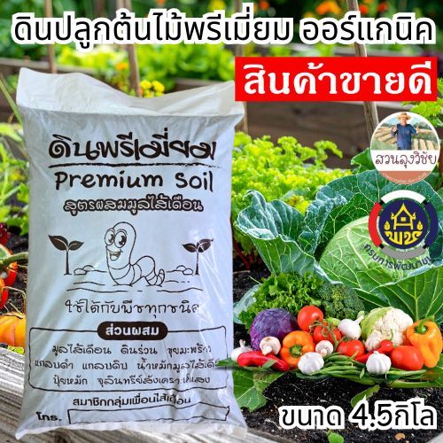 ดินพร้อมปลูก สูตรพรีเมียม ผสมมูลไส้เดือน ออร์แกนิอุดมด้วยสารอาหารและจุลินทรีย์ เหมาะกับพืชทุกชนิด ออกใบกำกับภาษีได้