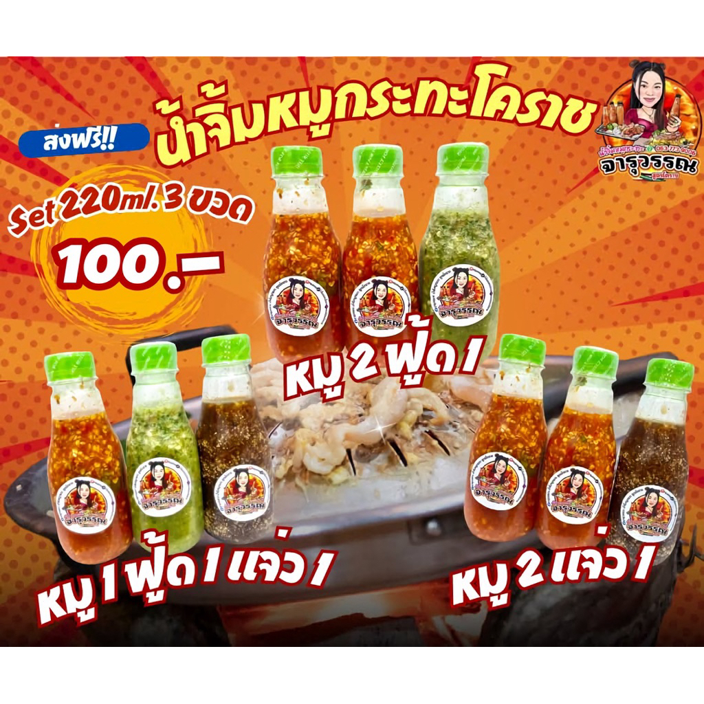 น้ำจิ้มหมูกระทะชุดSet3ขวด100บาทน้ำจิ้มหมูกระทะจารุวรรณ
