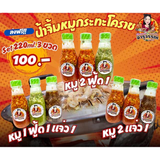 น้ำจิ้มหมูกระทะชุดSet3ขวด100บาทน้ำจิ้มหมูกระทะจารุวรรณ