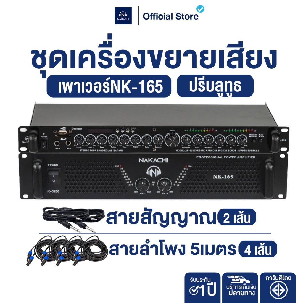 NAKACHI เครื่องขยายเสียง NK165 + ปรี ระดับโปร ใช้งานจริงจัง คุณภาพสูง