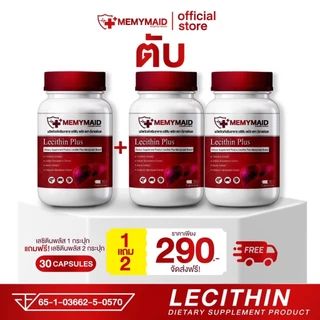 { ส่งฟรี :ของแท้ } 1 แถม 2 เลซิติน พลัส LECITHIN PLUS MEMYMAID มีมายด์เมด