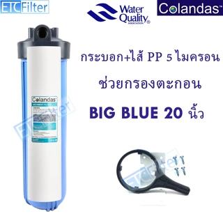 กระบอก BIG BLUE 20 นิ้ว พร้อมไส้ให้เลือก 5 แบบ ท่อขนาด 1 นิ้ว ที่ขัน เหล็กฉาก น๊อต
