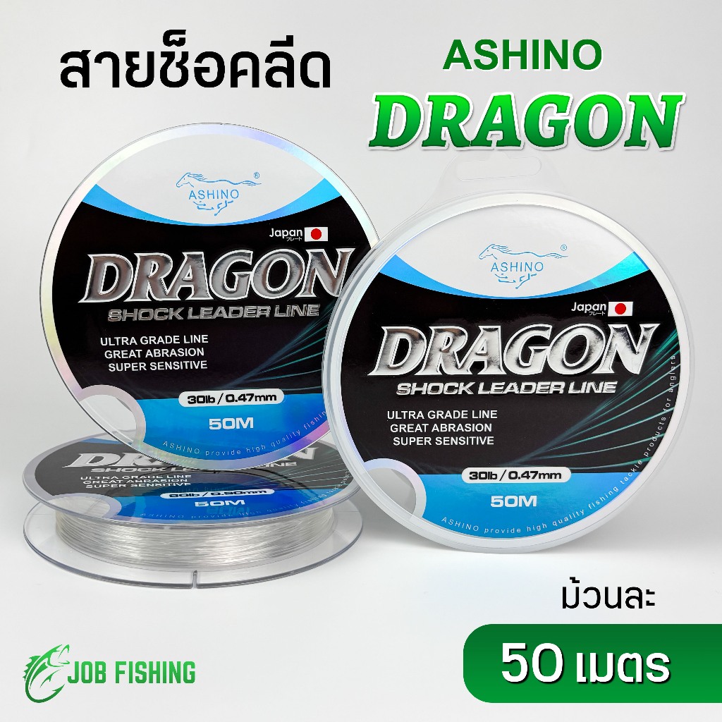 สายช็อคลีด ASHINO DRAGON (1ม้วน) ยาว 50ม. สายช็อค สายหลีด สายหน้า Shock Leader