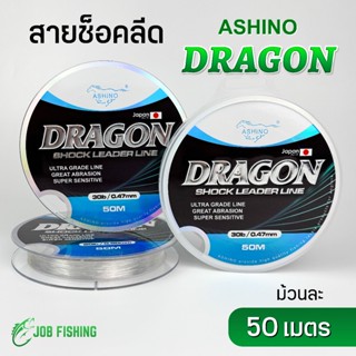สายช็อคลีด ASHINO DRAGON (1ม้วน) ยาว 50ม. สายช็อค สายหลีด สา…