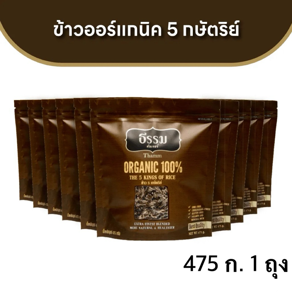 ธรรม ข้าวธรรม ข้าวออร์แกนิค 5 กษัตริย์ ออร์แกนิค100% 475ก. ข้าวเพื่อสุขภาพ หุงกินก็ได้ ใส่บาตรก็ดี