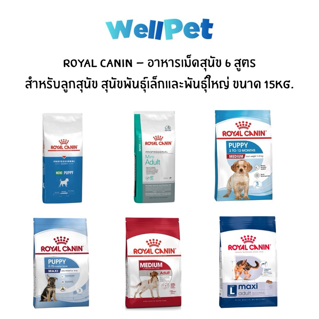 Royal Canin อาหารสุนัขถุงกระสอบ 15kg สูตร Mini Adult/Mini Puppy/Medium Adult/Medium Puppy/Maxi Adult