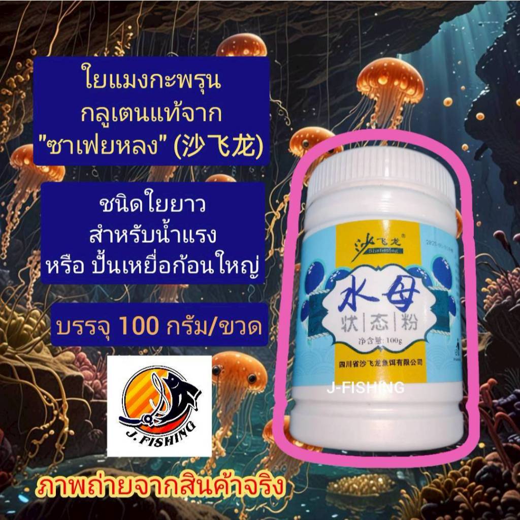 ใยแมงกะพรุน ชนิด ใยยาว ใช้ผสม เหยื่อ เพื่อให้เหนียว ผสมได้ทั้ง ไฮเกรด ขนมปัง รำ กุ้งป่น ปลาป่น อื่นๆ เหยื่อใย กลูเตน