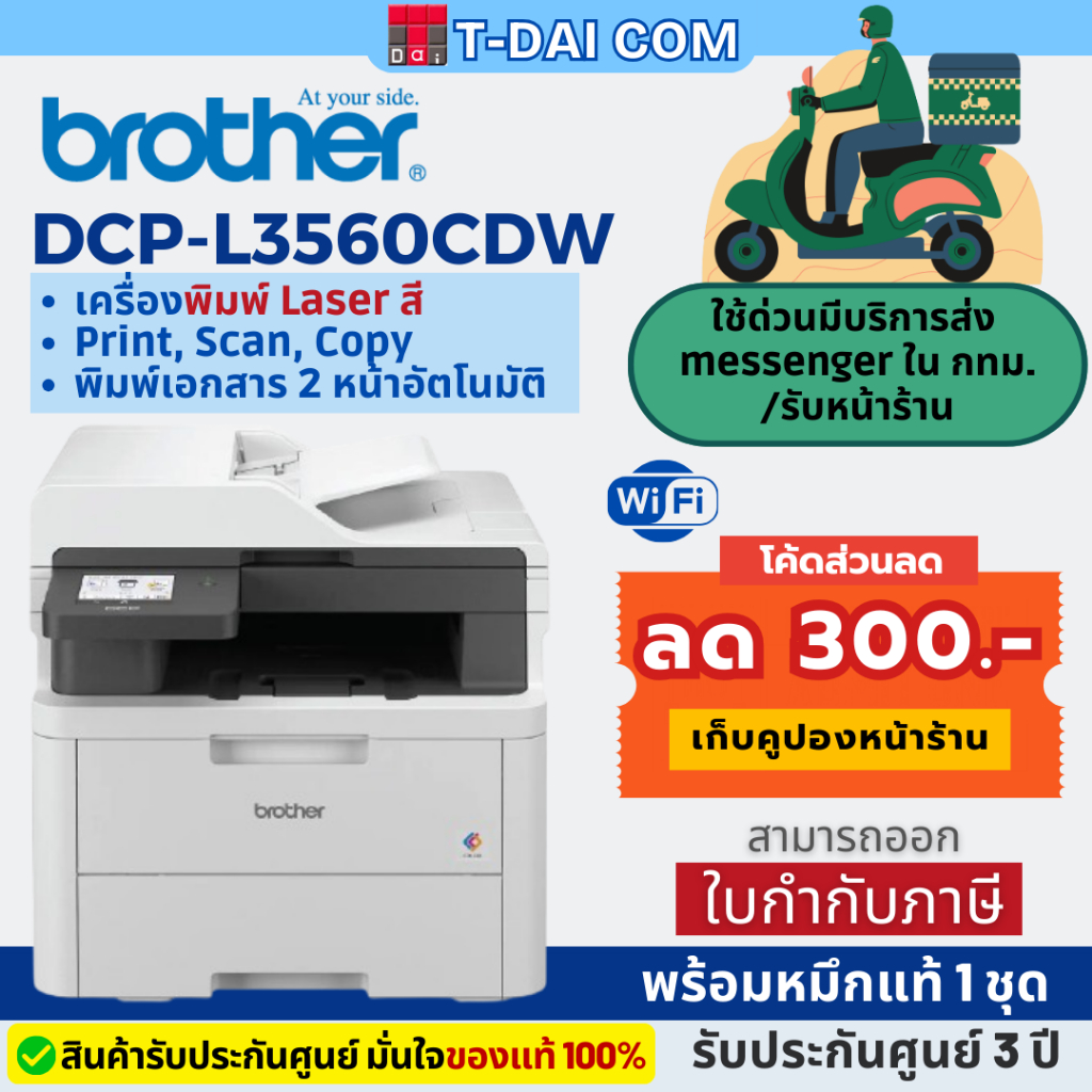 Printer Brother DCP-L3560CDW มาแทน ( DCP-L3551CDW) Color Laser พร้อมหมึกแท้1ชุด+รับประกันศูนย์ 3 ปี)