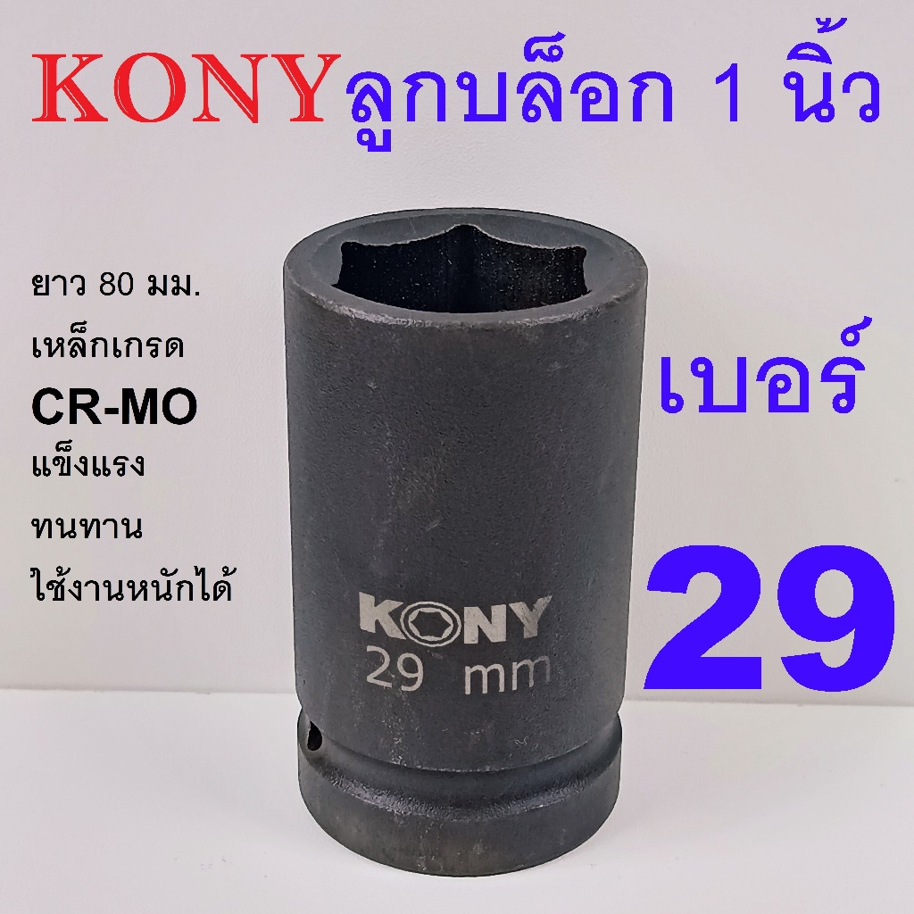 KONY ลูกบล็อกลม ลูกบล็อกยาว 1 นิ้ว เบอร์ 29 มม. CR-MO งานหนัก