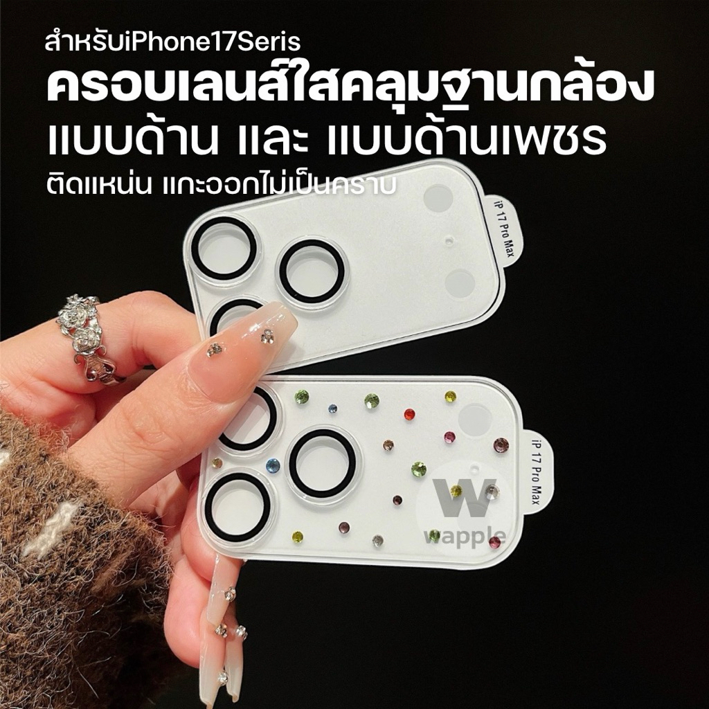 wapple-ฟิล์มกันรอยฐานกล้องแบบแบบด้าน/แบบด้านมีเพชร กระจกเลนส์ใสโปร่งแสง99% สำหรับรุ่นiPhone17 17Pro 17ProMax