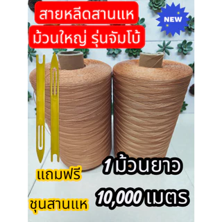 [สุดยอด!!]สายหลีดแท้ ใช้สานแห มีความทนทาน เหนียวเป็นพิเศษ