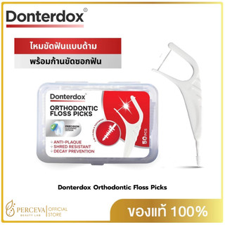 Donterdox Orthodontic Floss Picks - ไหมขัดฟันแบบด้ามพร้อมก้านขัดซอกฟัน (50 ชิ้น/กล่อง) ใช้ง่ายสำหรับทุกคน