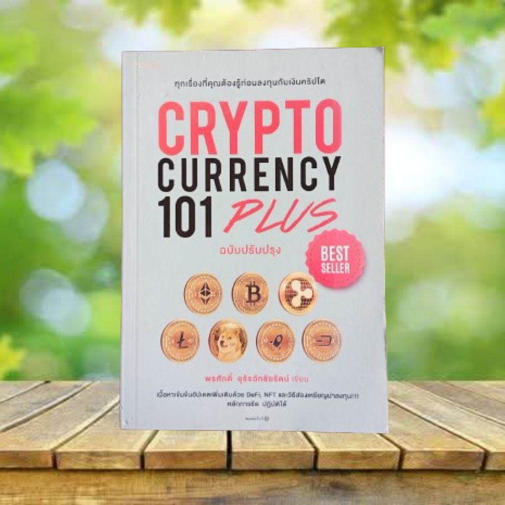 Cryptocurrency 101 Plus ฉบับปรับปรุง