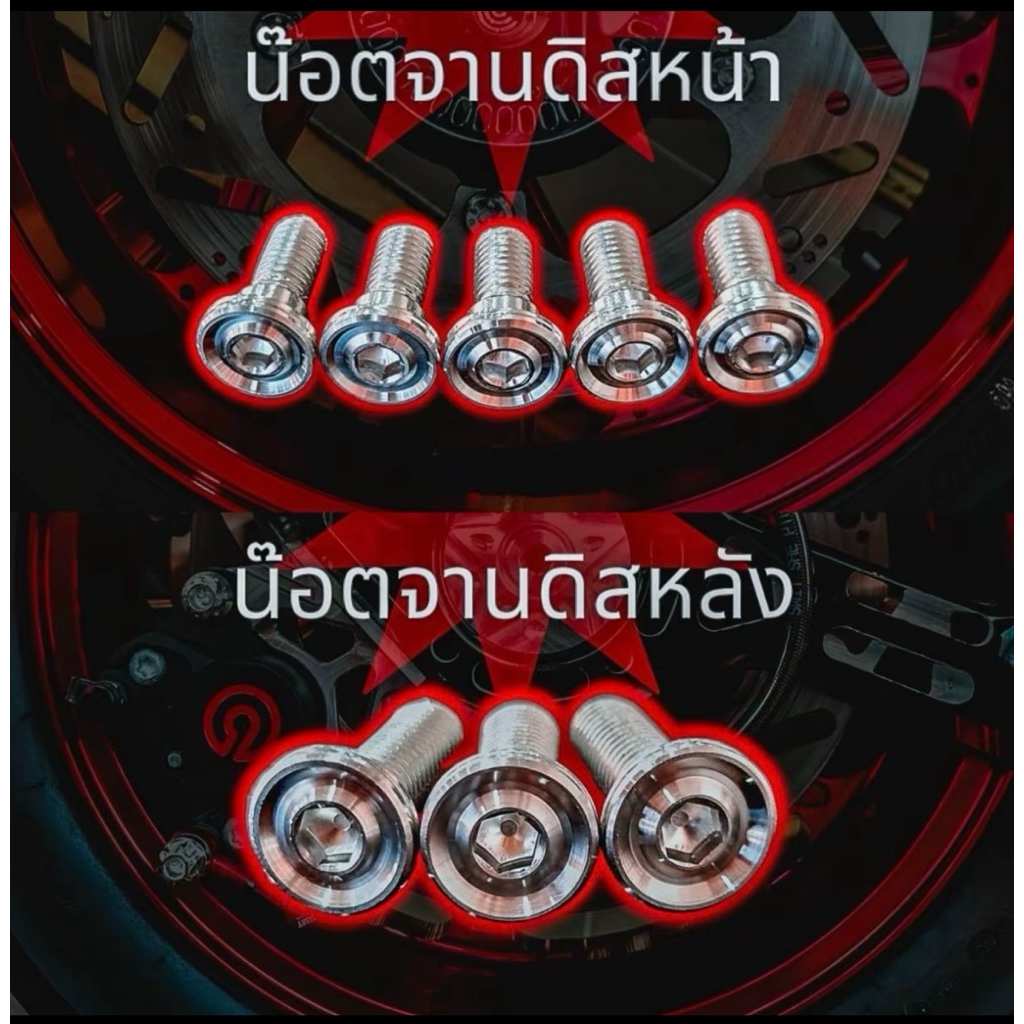 น๊อตจาน ร่องลึก มีบ่าทั้งหมด-HONDA-8x20ราคาต่อ 1 ชุด รวมรุ่น จานเดิม มีบ่า waveทุกรุ่น-PCX -