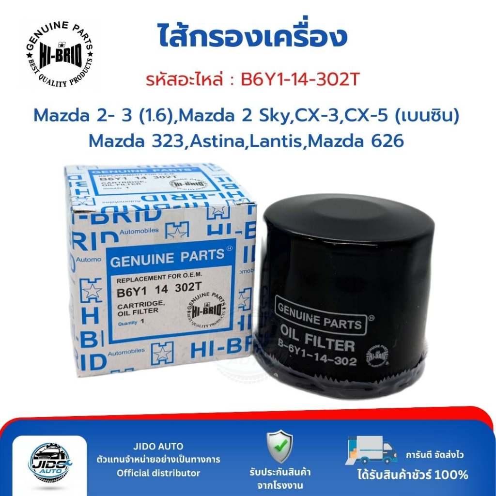 HI-BRID ไส้กรองเครื่อง (B6Y1-14-302T) Mazda 2- 3 (1.6) Mazda 2 Sky CX-3 CX-5 (เบนซิน) Mazda 323 Astina Lantis Mazda 626