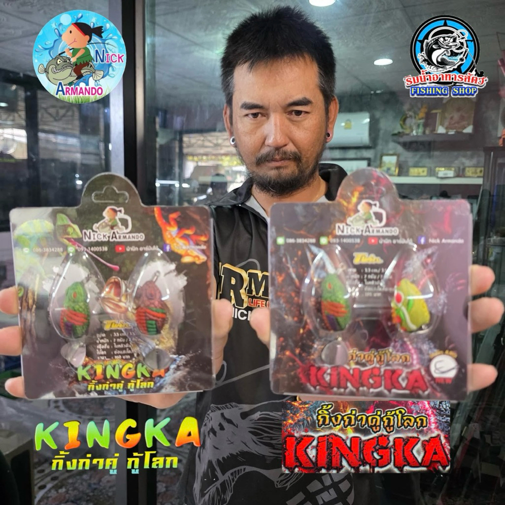 อาร์มันโด้ กิ้งก่าคู่ กู้โลก(KINGKA) รุ่น CLASSIC และ โฉมใหม่