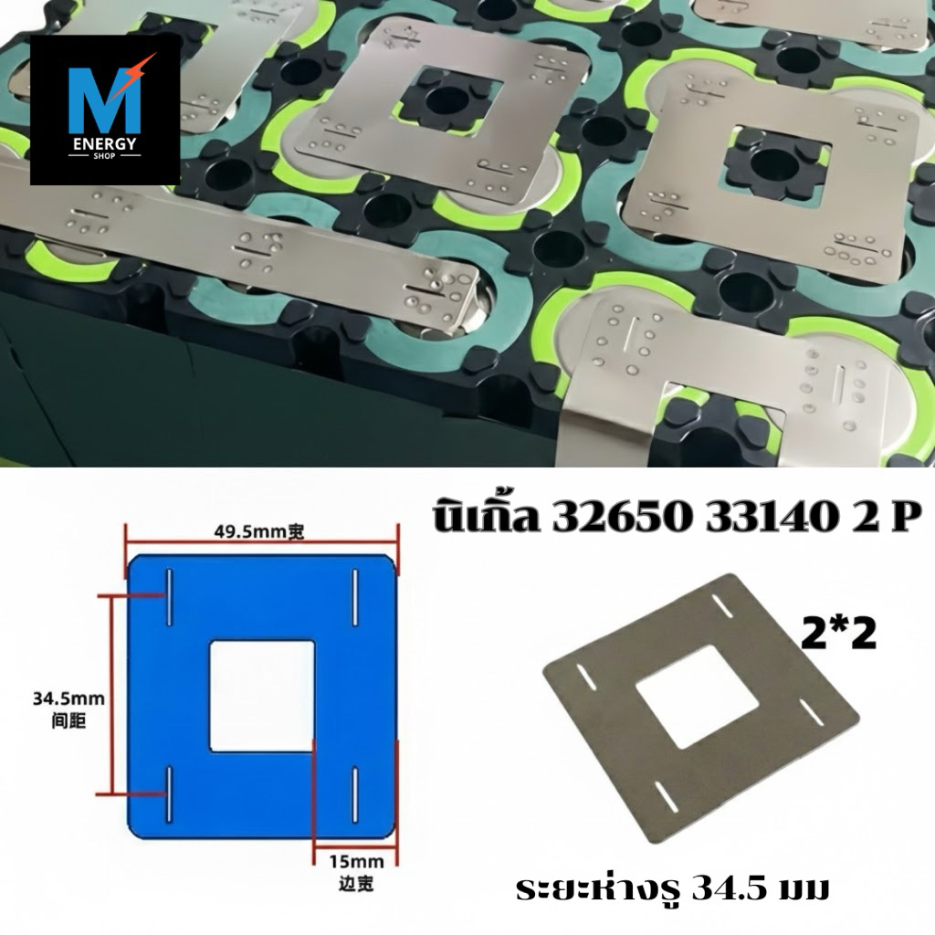 แผ่นนิกเกิ้ล 2P แบบสปอต  แบต 32650 32700 32140