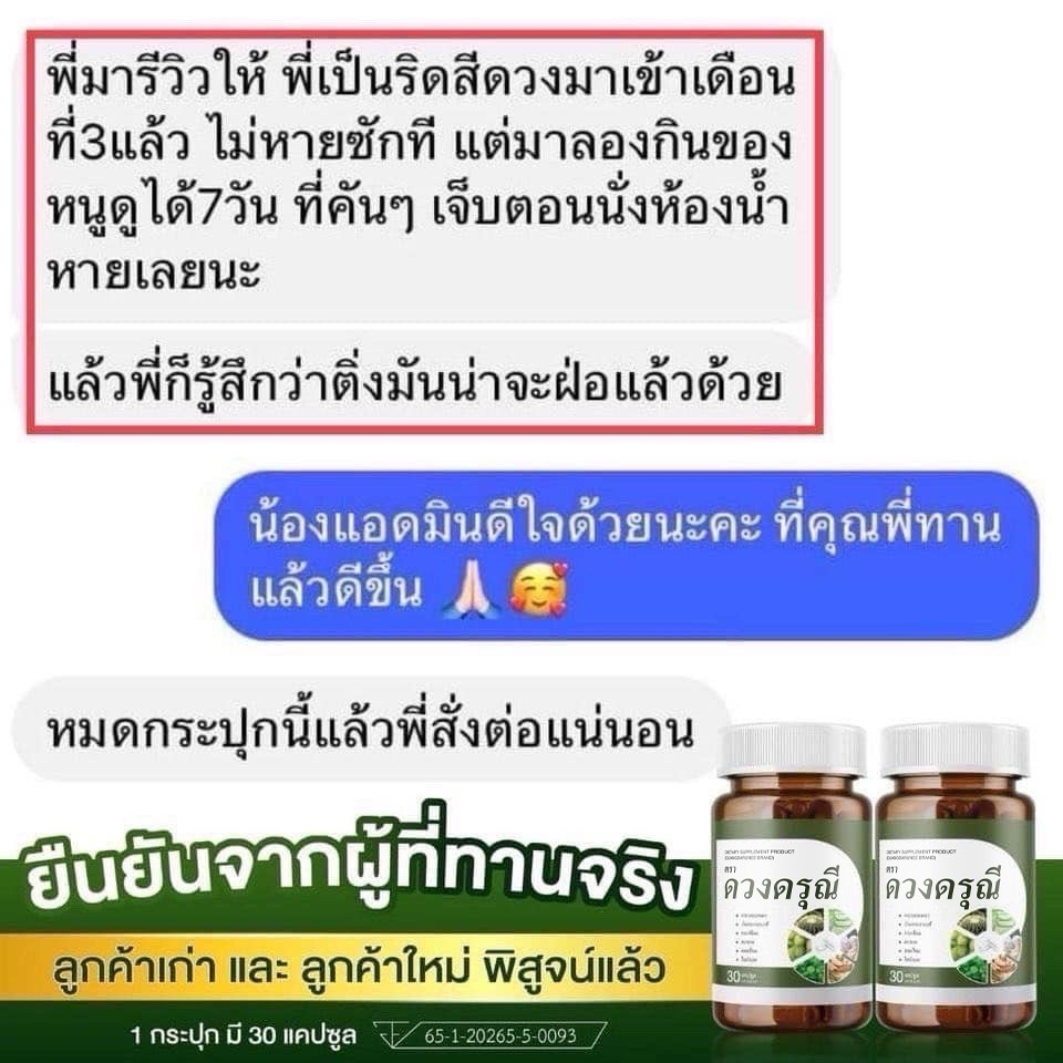 ส่งฟรี [1 แถม 1] ดวงดรุณี สมุนไพร ติ่งยุบ แผลแห้งไว เหมาะกับคนทำงาน นั่งนาน ขับรถนาน - รูปที่ 3