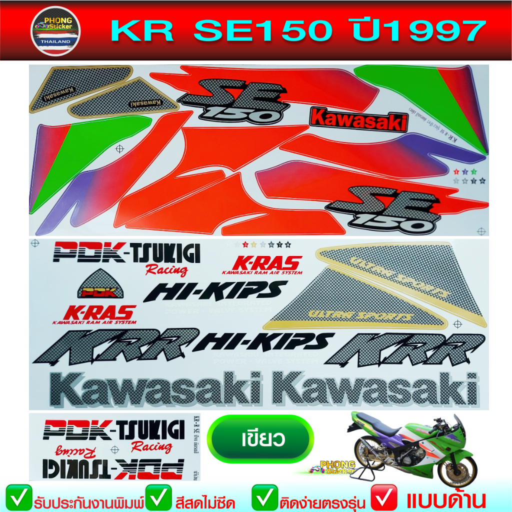 สติ๊กเกอร์ Kawasaki KR SE ปี 1997 สติ๊กเกอร์ เคอาร์ se ปี 1997
