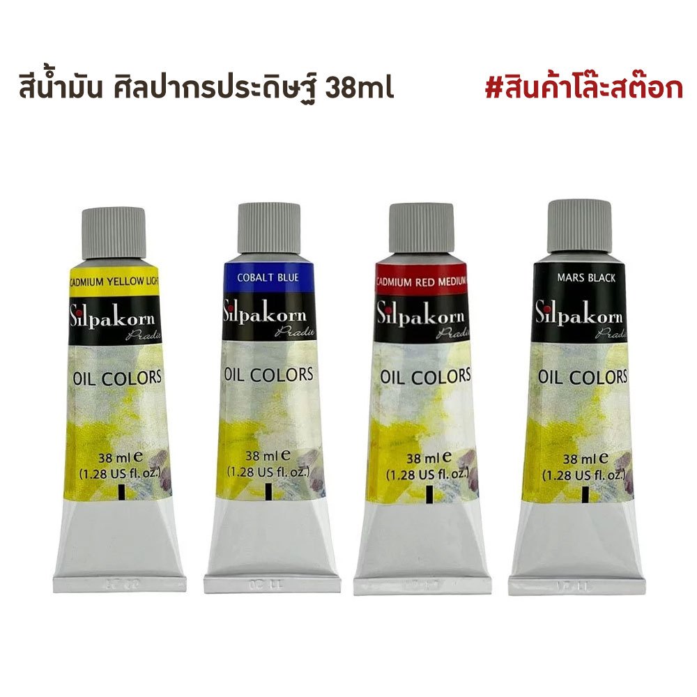 สีน้ำมัน ศิลปากรประดิษฐ์ 38 มล. Silpakorn Pradit Oil Colors 38ml. | สินค้า โล๊ะสต๊อก