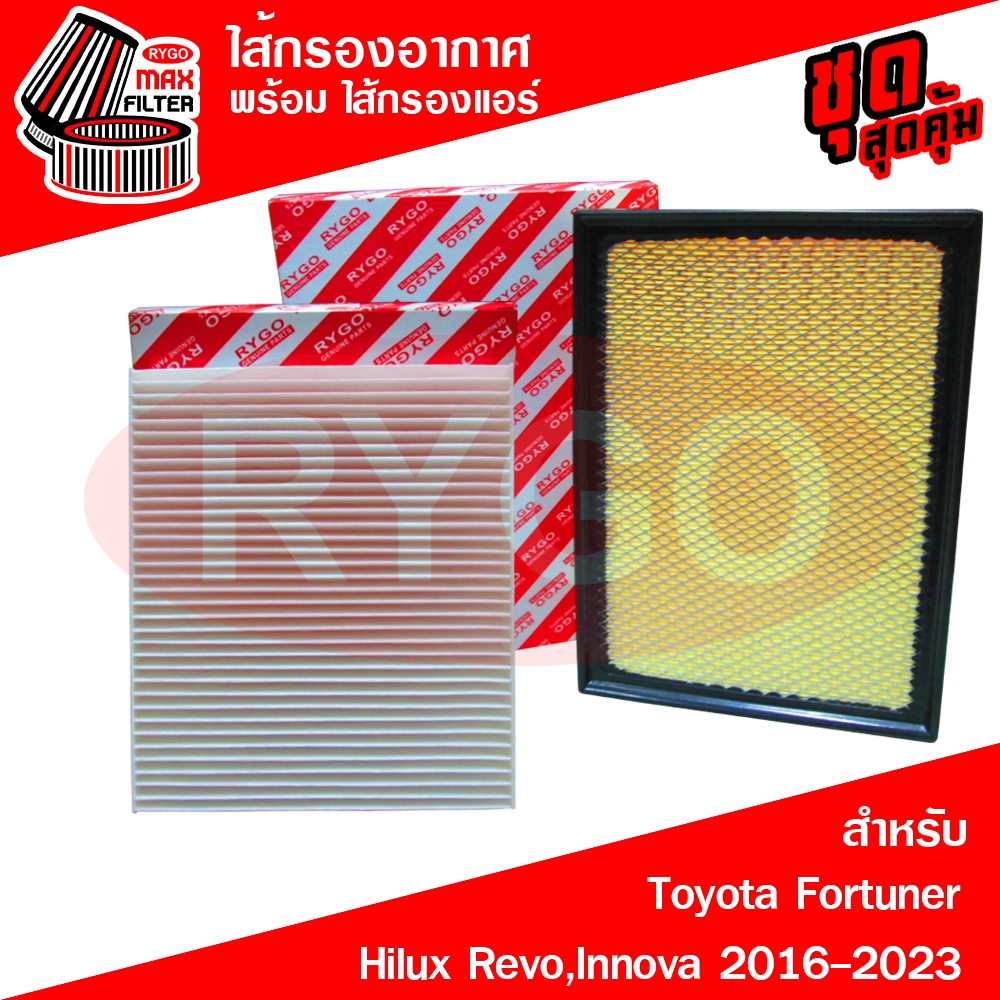 ชุดคู่ ไส้กรองอากาศ + ไส้กรองแอร์ Toyota Fortuner,Hilux Revo,Innova 2016-2020 (Crysta) โตโยต้า รีโว,ฟอร์จูนเนอร์