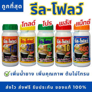 รีลโฟลว์ 10% สารทาหน้ายาง เร่งน้ำยาง น้ำยางออกดี ข