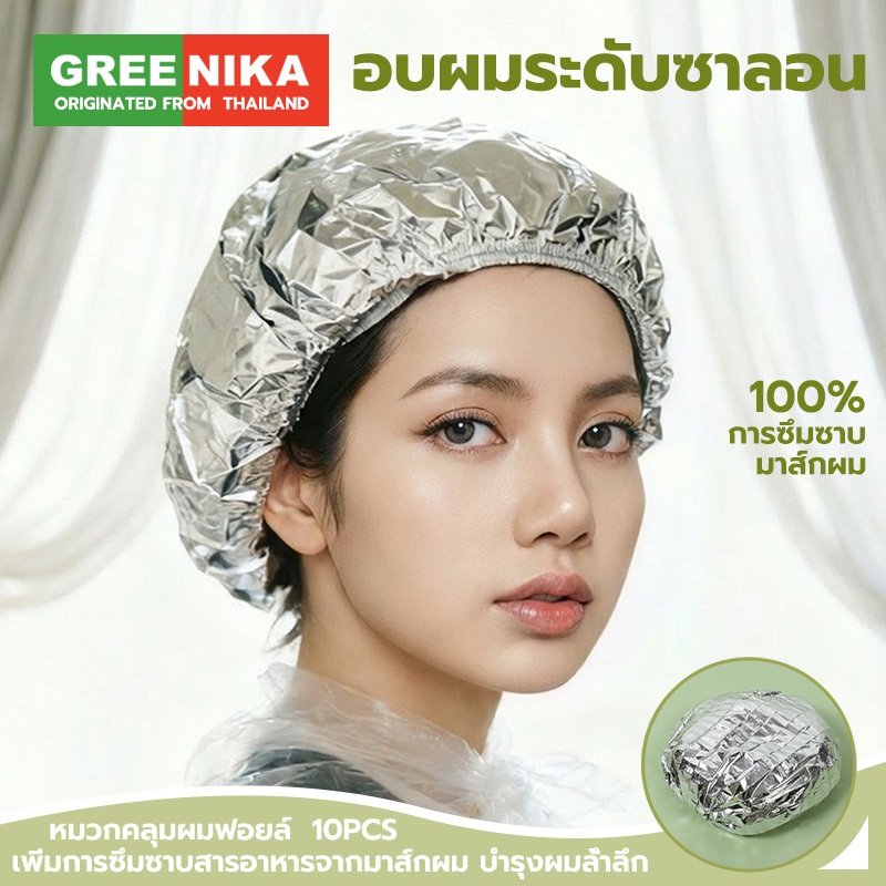 GREENIKA หมวกคลุมผมฟอยล์ อบผม กักเก็บความร้อน ช่วยให้มาส์กผมซึมซาบดีขึ้น (แพค 50 ชิ้น)