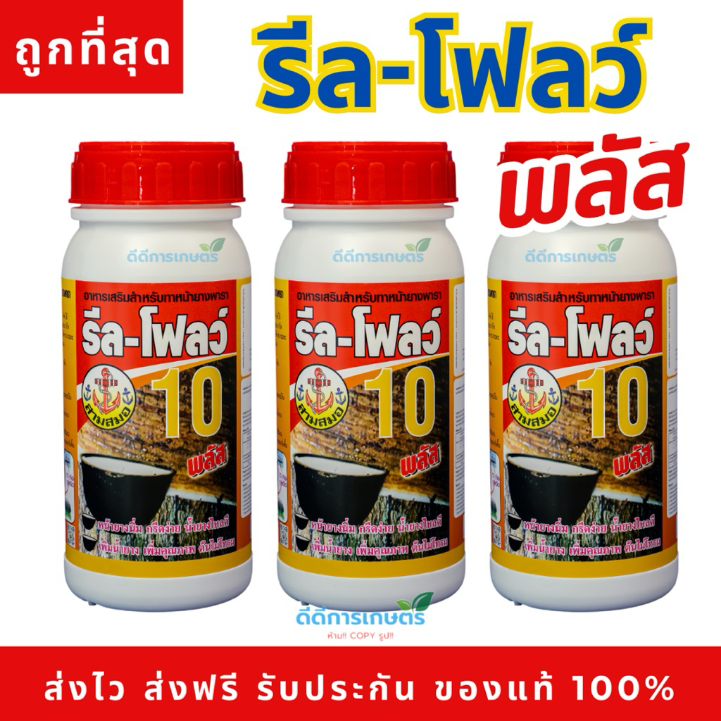 รีลโฟลว์ 10% สารทาหน้ายาง เร่งน้ำยาง น้ำยางออกดี ข