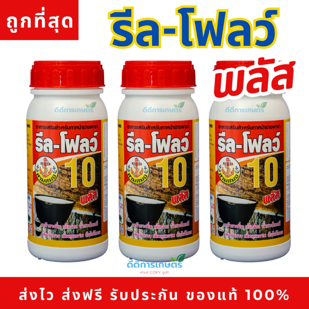 รีลโฟลว์ 10% สารทาหน้ายาง เร่งน้ำยาง น้ำยางออกดี ข