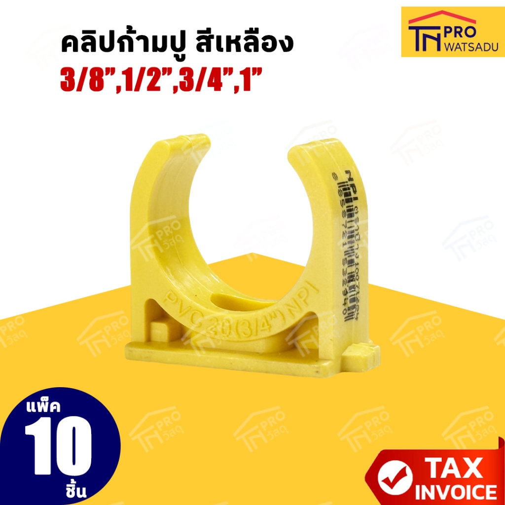 [แพ็ค10ชิ้น] อุปกรณ์ PVC เหลือง คลิปก้ามปู ขนาด 3/8" I 1/2" I 3/4" I 1"