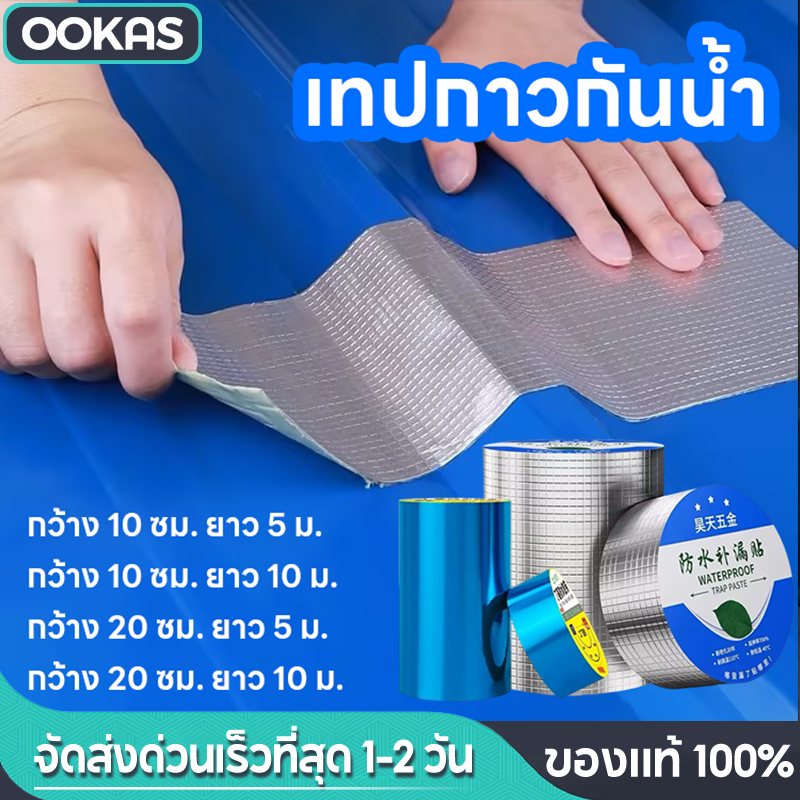 Ookas เทปกาวบิวทิล เทปกาวกันน้ำ เทปอุดรอยรั่วไบลูทีล กันอากาศ ทน UV กันน้ำฉุกเฉิน ใช้งานง่ายด้วยมือ